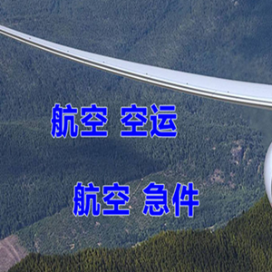 绵阳南郊航空快运快递-选东方航空和上海航空