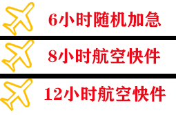 绵阳南郊航空快运快递公司,专业空运当天件